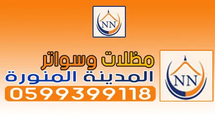 مظلات وسواتر المدينة