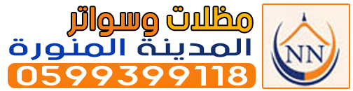 مظلات المدينة المنورة - 0599399118